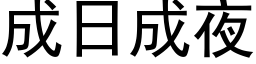 成日成夜 (黑体矢量字库)