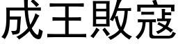 成王败寇 (黑体矢量字库)