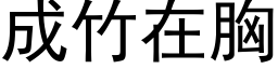 成竹在胸 (黑体矢量字库)