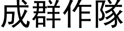 成群作队 (黑体矢量字库)