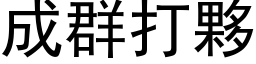 成群打伙 (黑体矢量字库)