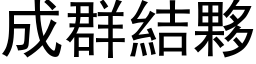 成群结伙 (黑体矢量字库)