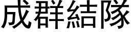 成群結隊 (黑体矢量字库)