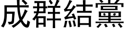 成群結黨 (黑体矢量字库)