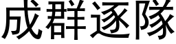 成群逐隊 (黑体矢量字库)