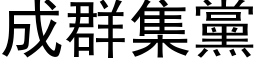 成群集党 (黑体矢量字库)