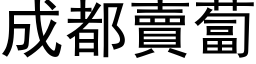 成都賣蔔 (黑体矢量字库)