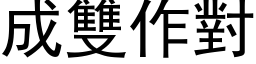 成雙作對 (黑体矢量字库)