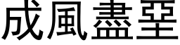 成风尽堊 (黑体矢量字库)