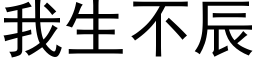 我生不辰 (黑体矢量字库)