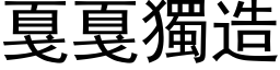 戛戛獨造 (黑体矢量字库)