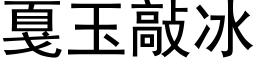 戛玉敲冰 (黑体矢量字库)