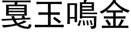 戛玉鳴金 (黑体矢量字库)