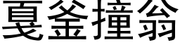 戛釜撞翁 (黑体矢量字库)