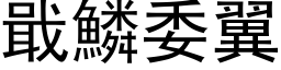 戢鱗委翼 (黑体矢量字库)