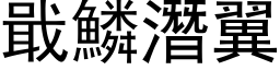 戢鳞潜翼 (黑体矢量字库)