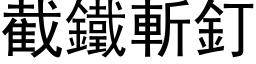 截鐵斬釘 (黑体矢量字库)