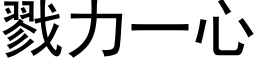 戮力一心 (黑体矢量字库)