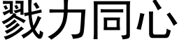 戮力同心 (黑体矢量字库)