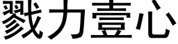 戮力壹心 (黑体矢量字库)