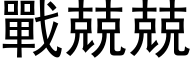 战兢兢 (黑体矢量字库)