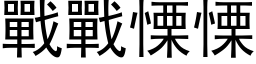 戰戰慄慄 (黑体矢量字库)