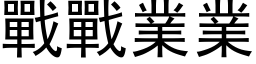 戰戰業業 (黑体矢量字库)