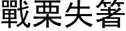 戰栗失箸 (黑体矢量字库)