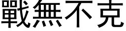 战无不克 (黑体矢量字库)