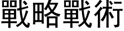 战略战术 (黑体矢量字库)