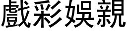 戲彩娛親 (黑体矢量字库)