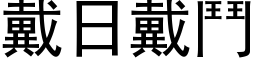 戴日戴鬥 (黑体矢量字库)