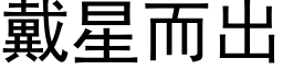 戴星而出 (黑体矢量字库)