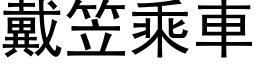 戴笠乘車 (黑体矢量字库)