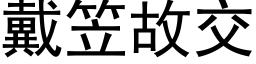 戴笠故交 (黑体矢量字库)