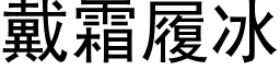 戴霜履冰 (黑体矢量字库)