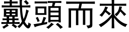 戴头而来 (黑体矢量字库)