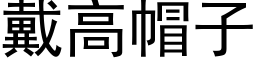 戴高帽子 (黑体矢量字库)