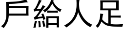 戶給人足 (黑体矢量字库)