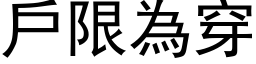 戶限為穿 (黑体矢量字库)