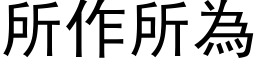 所作所为 (黑体矢量字库)