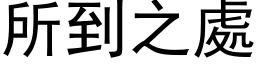 所到之處 (黑体矢量字库)