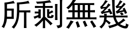 所剩無幾 (黑体矢量字库)