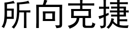 所向克捷 (黑体矢量字库)