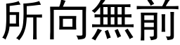 所向無前 (黑体矢量字库)