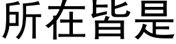 所在皆是 (黑体矢量字库)