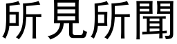 所见所闻 (黑体矢量字库)