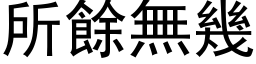 所余无几 (黑体矢量字库)