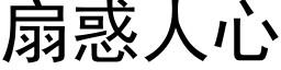 扇惑人心 (黑体矢量字库)