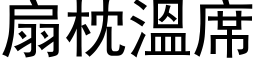 扇枕温席 (黑体矢量字库)